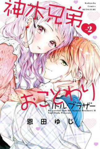 Kamiki kyoudai okotowari Little brother