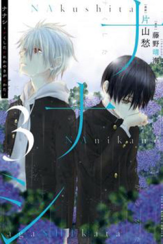 Nanashi - Nakushita Nani ka no Sagashikata