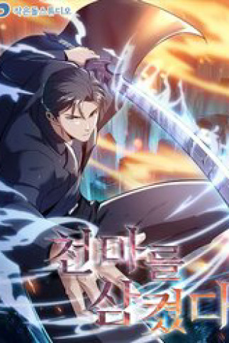 Thôn Phệ Thiên Ma