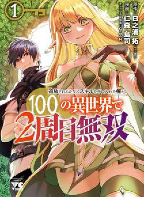 Tsuihousareru Tabi ni Skill wo Te ni Ireta Ore ga, 100 no Isekai de 2-shuume Musou