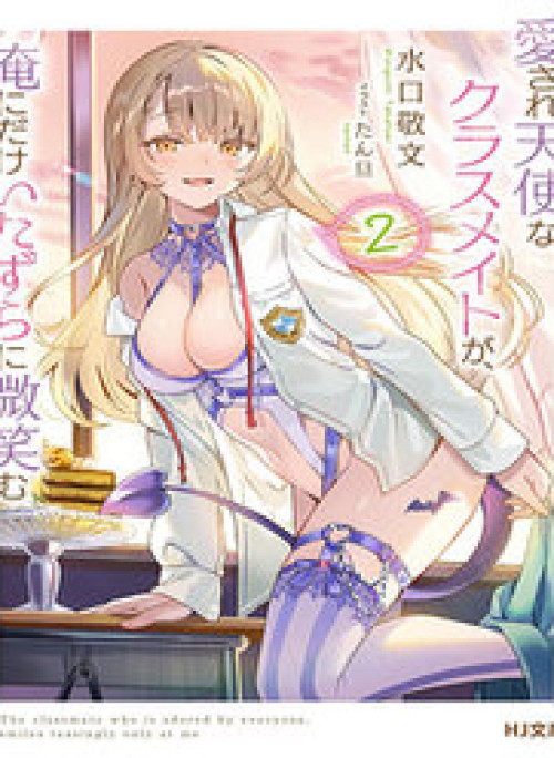 Aisare Tenshina Kurasumeito Ga, Ore Ni Dake Itazura Ni Hohoemu