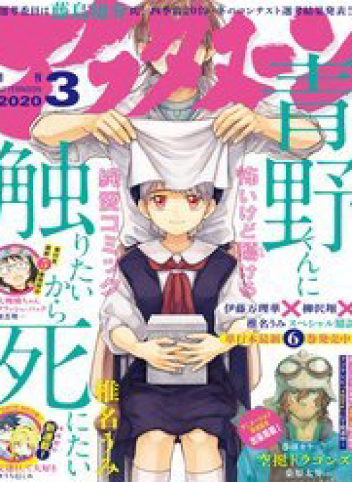 Aono-Kun Ni Sawaritai Kara Shinitai