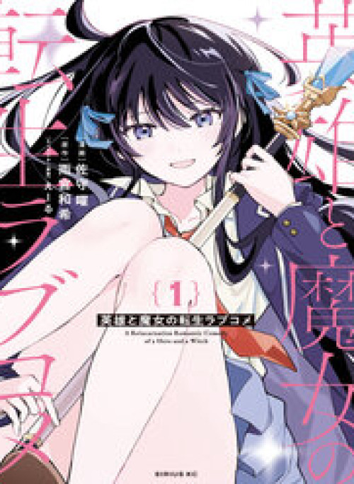 Chuyện Tình Lãng Mạn Và Hài Hước Của Anh Hùng Và Phù Thủy Chuyển Sinh