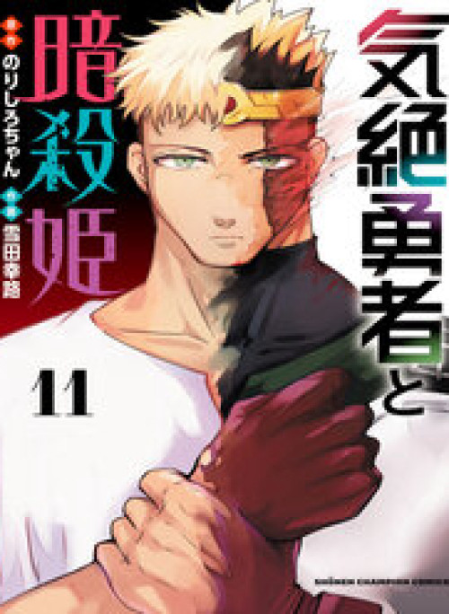 Dũng Sĩ Ngất Xỉu Và Những Nàng Công Chúa Sát Thủ