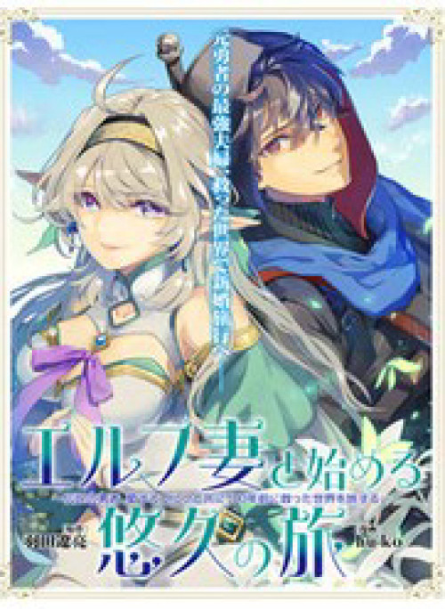 Elf Tsuma To Hajimeru Yuukyuu No Tabi