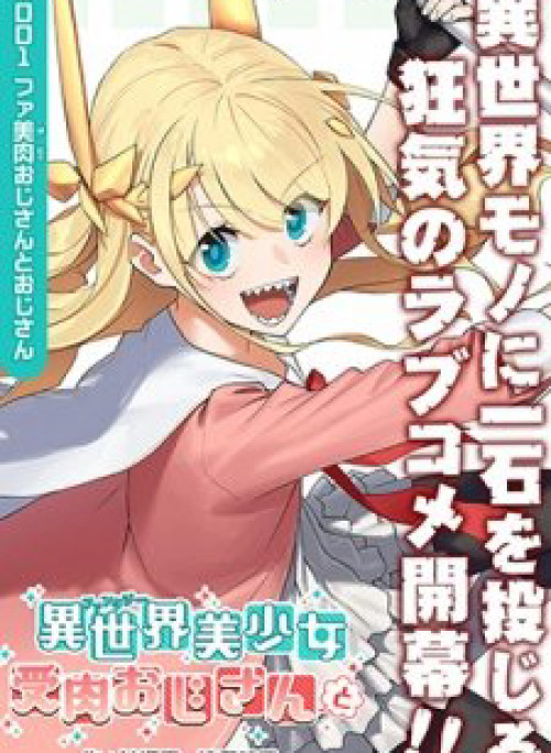 Fantasy Bishoujo Juniku Ojisan To