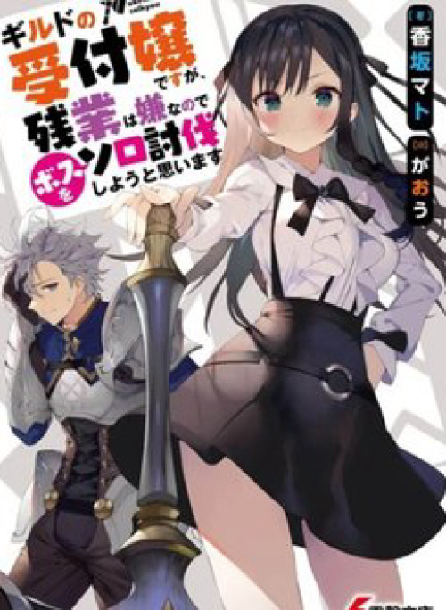 Guild No Uketsukejou Desu Ga Zangyou Wa Iya Nanode Boss Wo Solo Toubatsu Shiyou To Omoimasu