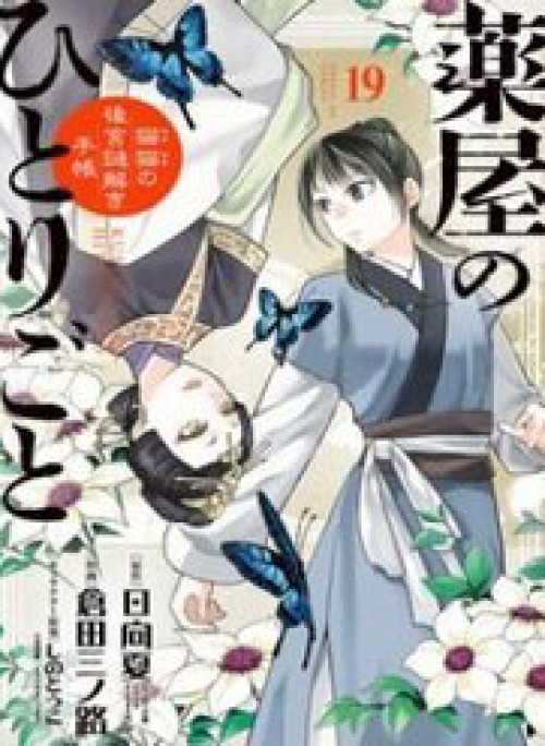 Kusuriya No Hitorigoto ~Maomao No Koukyuu Nazotoki Techou~