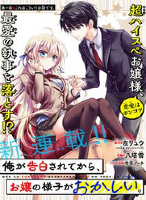 Ore Ga Kokuhaku Sarete Kara, Ojou No Yousu Ga Okashii