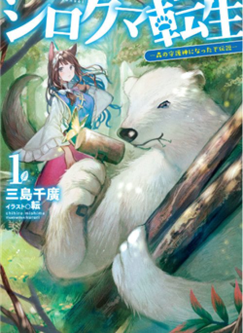 Shirokuma Tensei