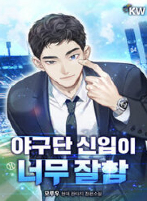 Tân Binh Của Đội Bóng Chày Quá Giỏi