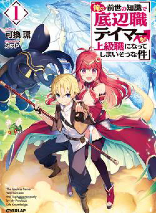 The Useless Tamer Will Turn into the Top Unconsciously by My Previous Life Knowledge