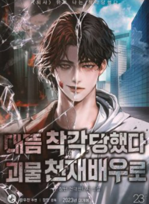 Tôi Bị Hiểu Lầm Là Diễn Viên Thiên Tài Quái Vật