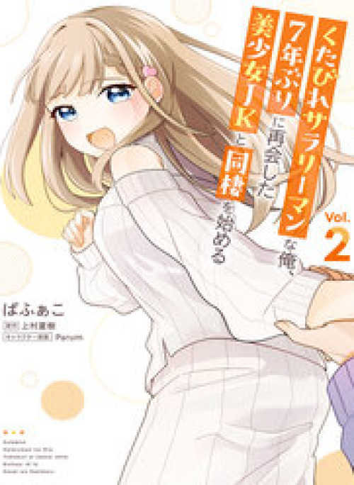 Tôi, Một Nhân Viên Văn Phòng Mệt Mỏi, Bắt Đầu Sống Chung Với Cô Nữ Sinh Trung Học Xinh Đẹp Mà Tôi Tái Hợp Sau 7 Năm