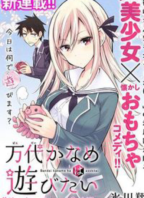 Bandai Kaname wa Asobitai