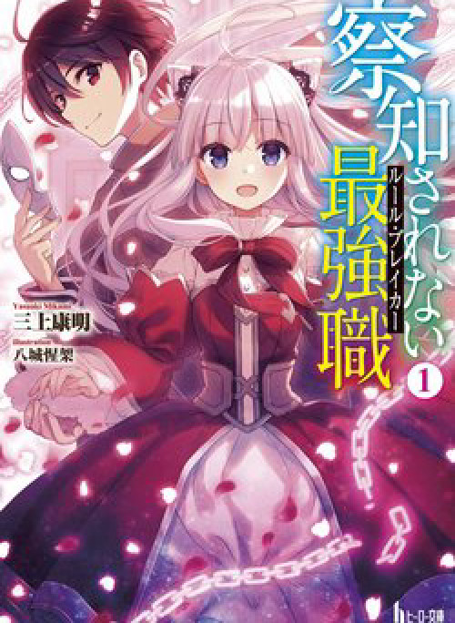 Chuyển Sinh Với Chức Nghiệp Mạnh Nhất Không Thể Phát Hiện : Kẻ Phá Vỡ Quy Luật