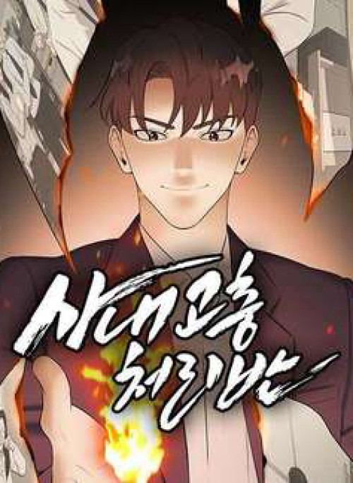 Đội Xử Lí Rắc Rối Nội Bộ