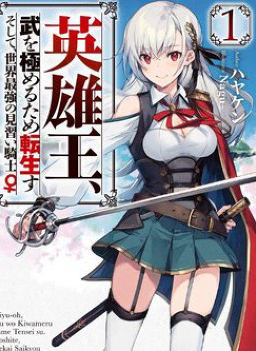 Eiyuu-ou, bu o Kiwameru tame tensei su - Soshite, Sekai Saikyou no Minarai Kishi ♀~