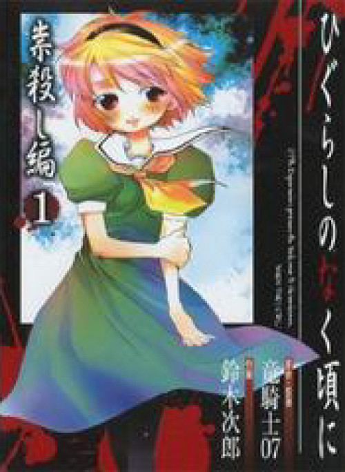 Higurashi no Naku Koro ni-Tatarigoroshi Hen