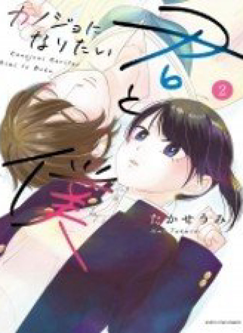 Kanojo ni Naritai Kimi to Boku