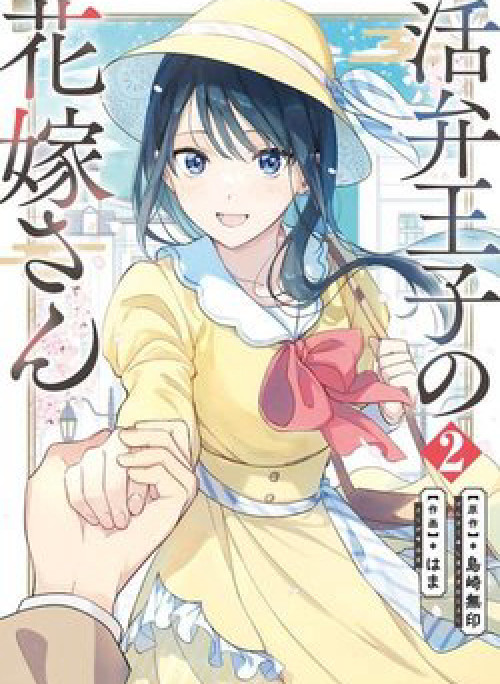 Katsuben Ouji no Hanayome-san