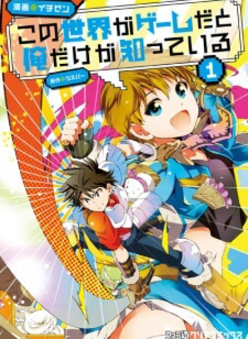 Kono Sekai ga Game da to, Ore dake ga Shitteiru Manga