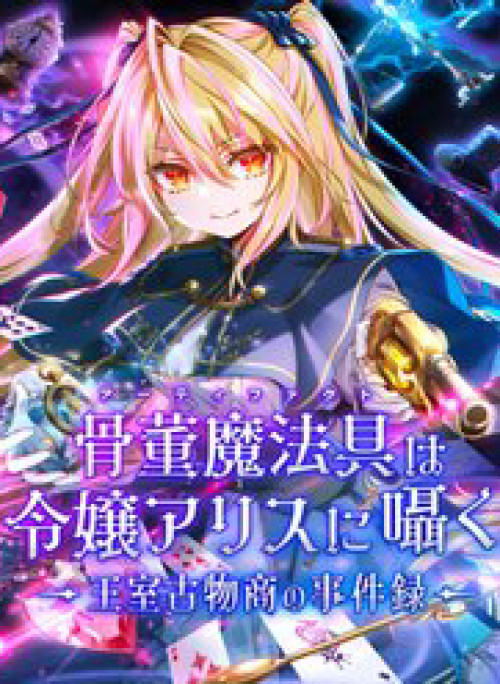 Kottou Mahougu Wa Reijou Alice Ni Sasayaku ‐ Oushitsu Kobutsushou No Jikenroku