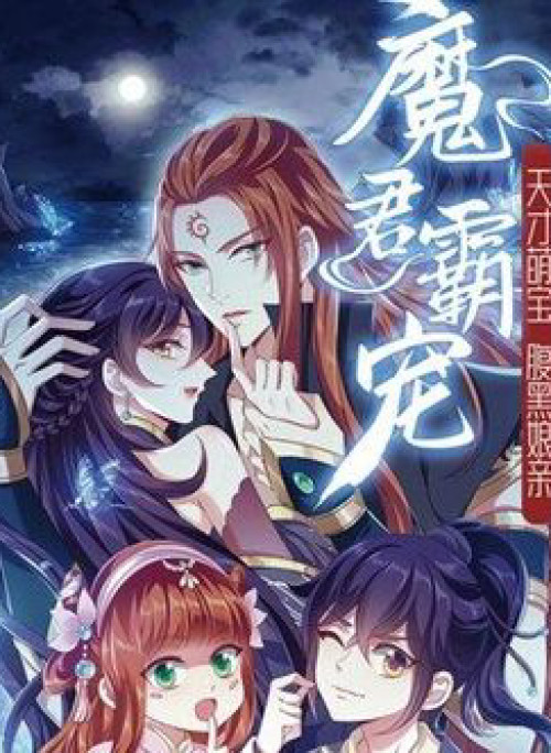 Ma Quân Bá Sủng: Thiên Tài Manh Bảo Cùng Phúc Hắc Mẫu Thân