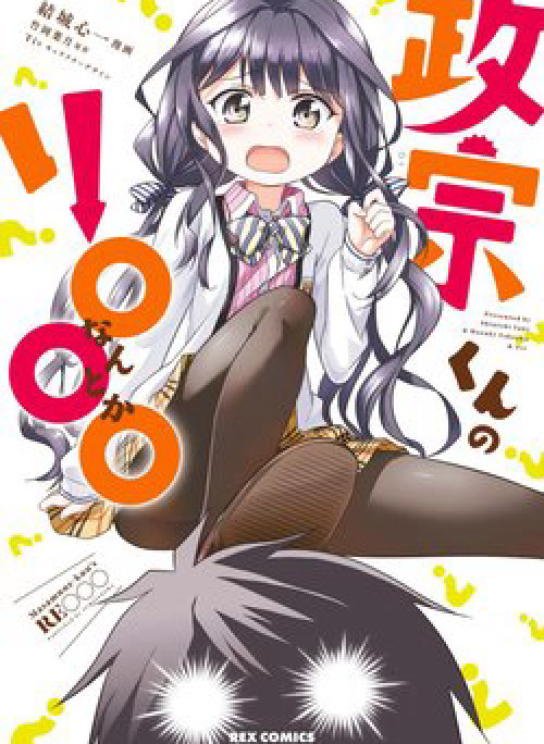 Masamune-kun no Re ○○○