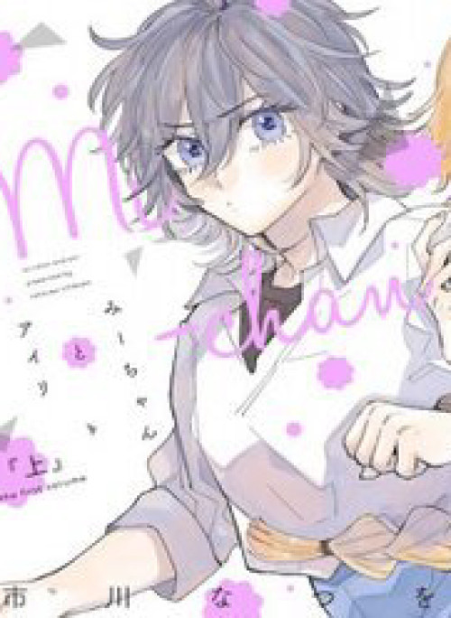 Mi-Chan To Airi Mii-Chan Quên Mang Bữa Trưa! Nàng Phù Thủy Bắt Tay Lên Đường Đưa Cơm Thôi!