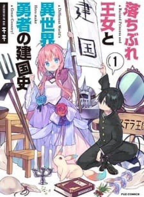 Ochibure oujou to isekai yuusha no ritsu koku shi