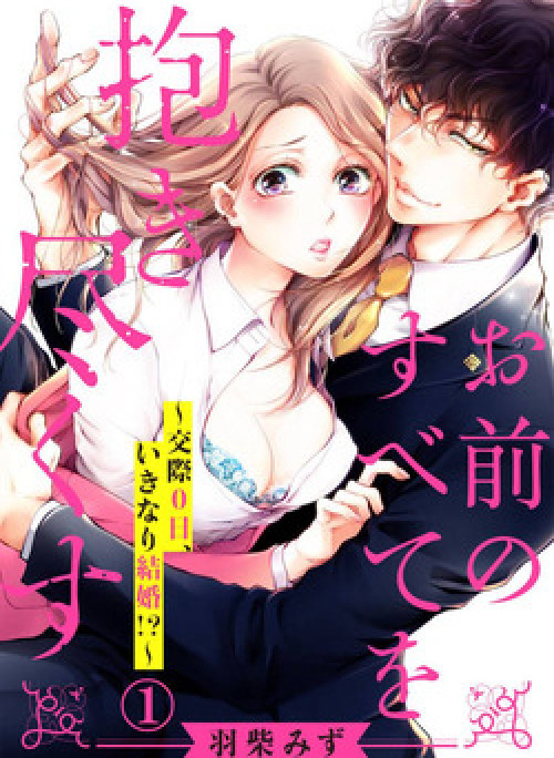 Omae no Subete wo Daki Tsukusu