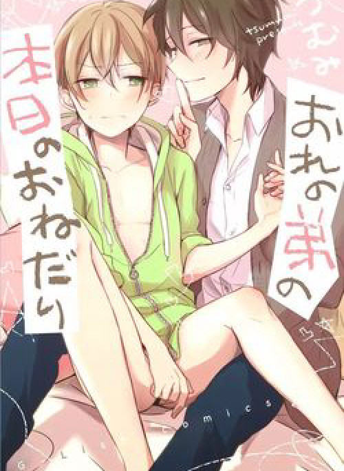 Ore no Otouto no Honjitsu no Onedari