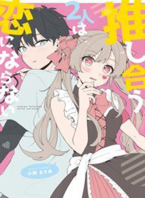 Oshi Au Futari Wa Koi Ni Naranai