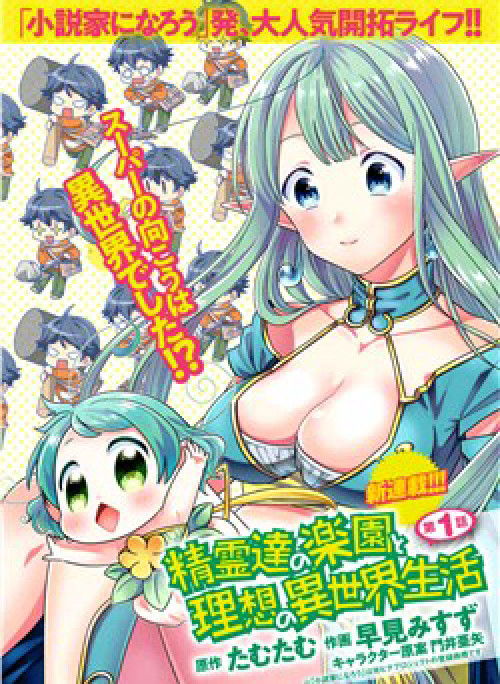 Seirei-Tachi No Rakuen To Risou No Isekai Seikatsu