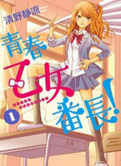 Seishun Otome Banchou!