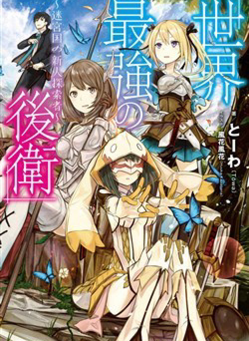 Sekai Saikyou no Kouei Meikyuukoku no Shinjin Tansakusha