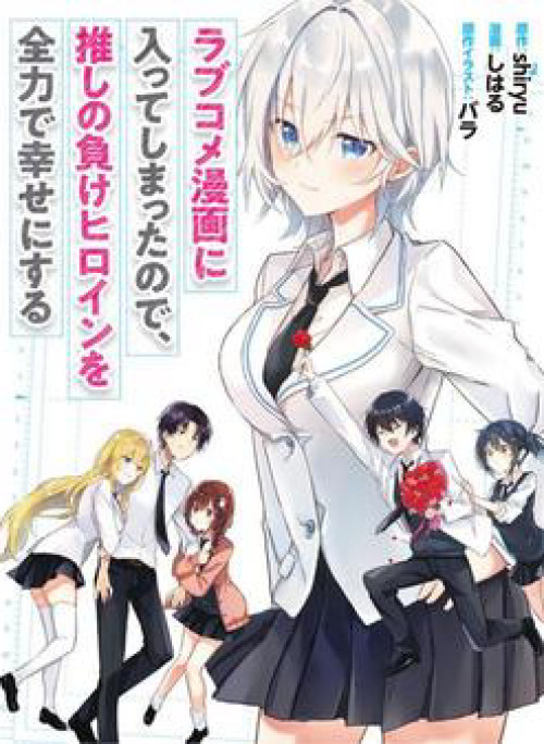 Since I’ve Entered The World Of Romantic Comedy Manga I’ll Do My Best To Make The Losing Heroine Happy