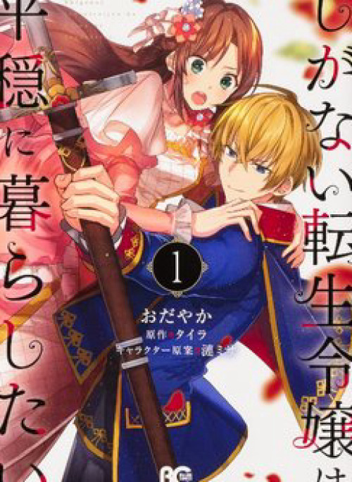 The Unassuming Noble Lady Just Wants to Live a Peaceful Life