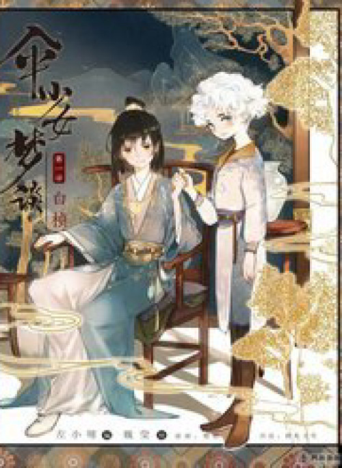 Thiếu Nữ Tản Mộng Đàm