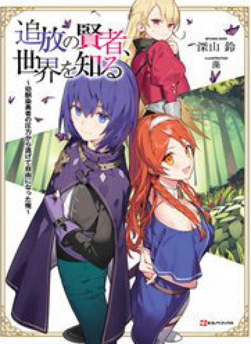 Tsuihou No Kenja, Sekai Wo Shiru ~ Osananajimi Yuusha No Atsuryoku Kara Nigete Jiyuu Ni Natta Ore ~