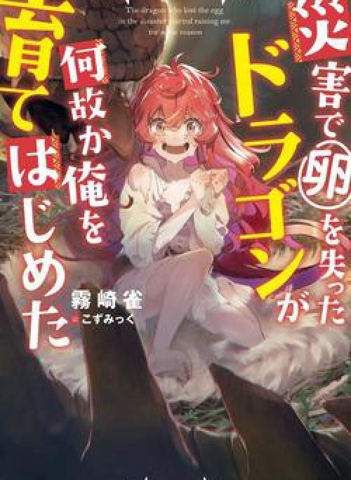 Vì lý do nào đó mà con rồng mất trứng này bắt đầu nuôi nấng tôi!